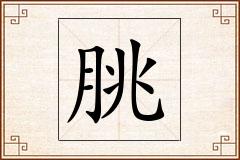 朓怎么写