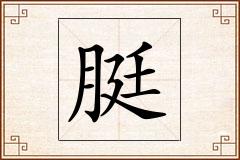 脡怎么写