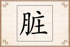 脏怎么写