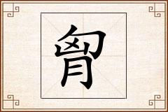 胷怎么写