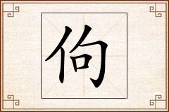佝怎么写