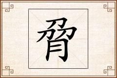 脋怎么写