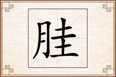 胿怎么写