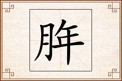 脌怎么写