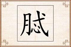 脦怎么写