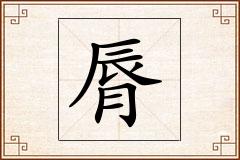 脣怎么写