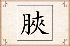 脥怎么写