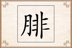 腓怎么写