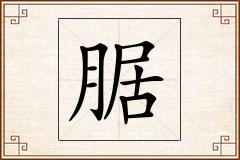 腒怎么写