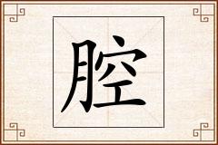 腔怎么写