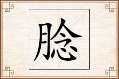腍怎么写
