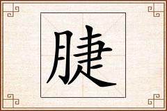 脻怎么写