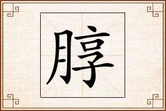 朜怎么写