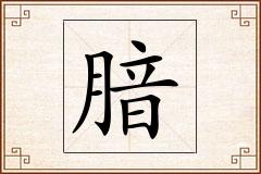 腤怎么写