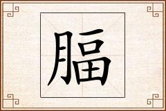 腷怎么写