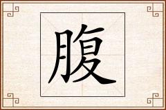 腹怎么写