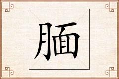 腼怎么写