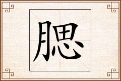 腮怎么写
