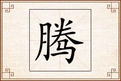腾怎么写