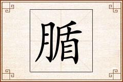 腯怎么写