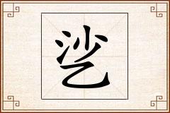 乷怎么写