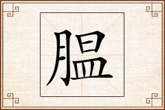 腽怎么写