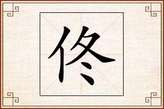 佟怎么写