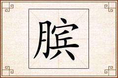膑怎么写