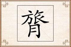 膂怎么写