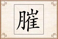 膗怎么写