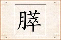 膵怎么写
