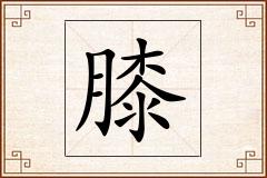 膝怎么写