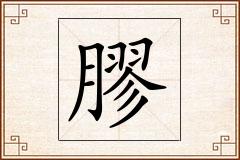 膠怎么写