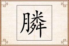 膦怎么写