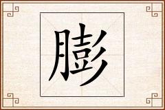膨怎么写
