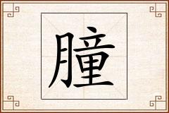 朣怎么写