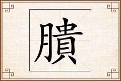 膭怎么写