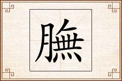膴怎么写
