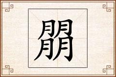 朤怎么写