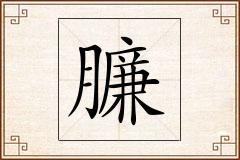 臁怎么写