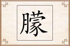 朦怎么写