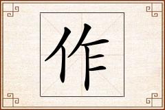 作怎么写
