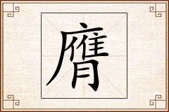膺怎么写