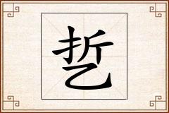 乴怎么写