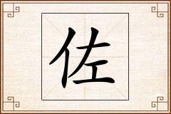 佐怎么写