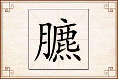 臕怎么写