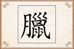 臘怎么写