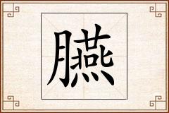 臙怎么写