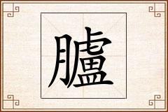 臚怎么写