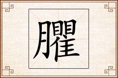 臞怎么写
